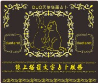  (無法立即占卜需預約)深夜線上塔羅文字占卜服務800元/1hr Duo天使塔羅占卜(請先瀏覽商品內容)_圖片(1)