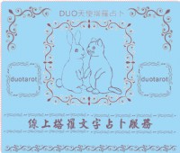 線上塔羅文字占卜服務 500元/1hr Duo天使塔羅占卜(請先瀏覽商品內容)_圖片(1)