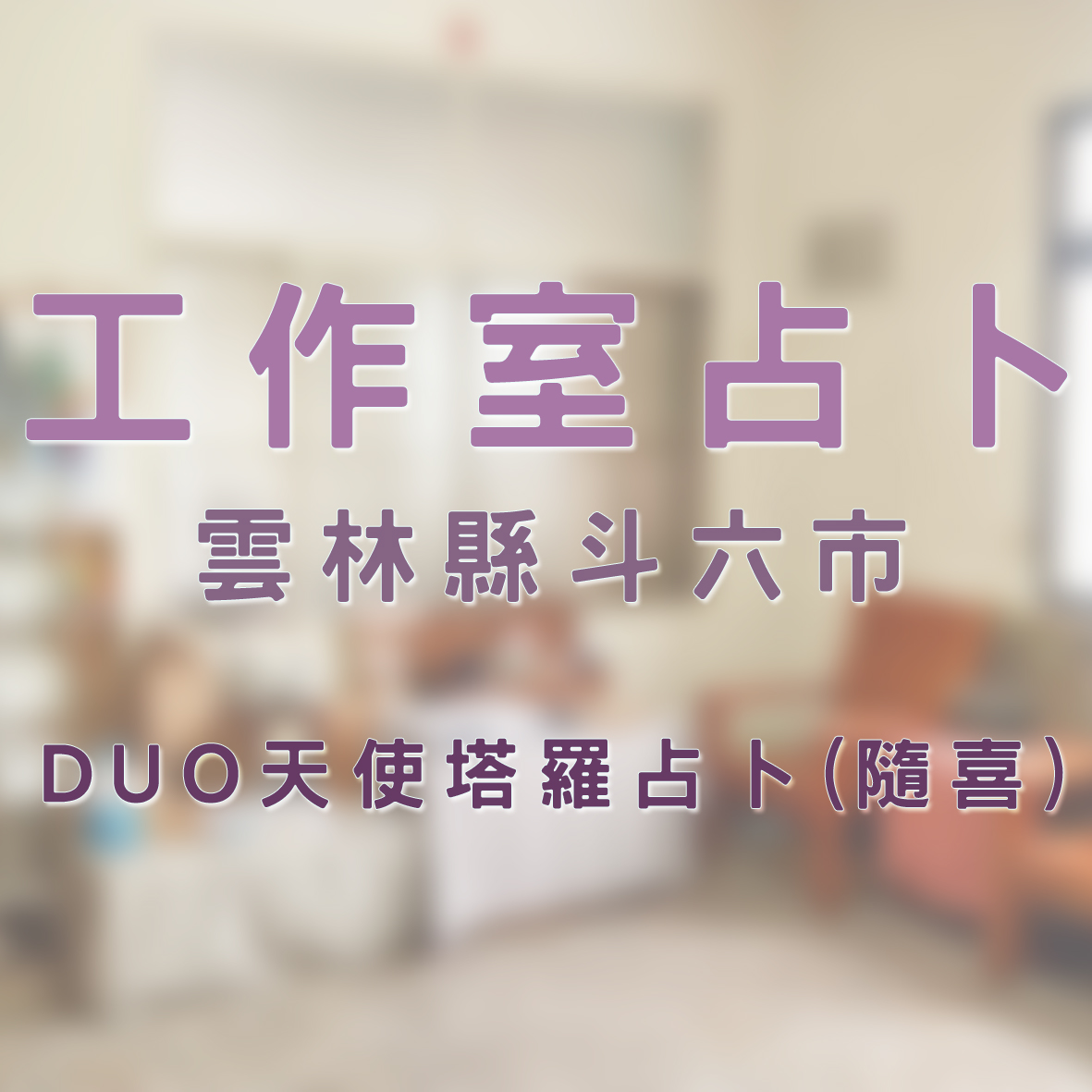  工作室占卜雲林縣斗六市Duo天使塔羅占卜(隨喜) - 20230728104326-768355420.jpg(圖)