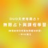 全台灣- 無限占卜與課程學習(無限詢問您想要的問題和學習 )「一年只要400000元」Duo天使塔羅占卜_圖