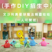 (魔法手作DIY招生中)文沙利奧星球魔法精靈娃娃(一人可開班)_圖片(1)