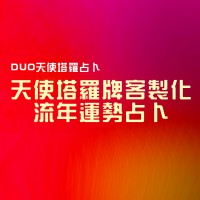 天使塔羅牌客製化流年運勢占卜(一份5000元)_圖片(1)