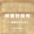 全台灣-解籤詩服務 (一個籤詩300元) DUO天使塔羅占卜_圖