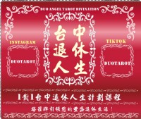  台中退休人生計劃課程：塔羅牌引領你的豐盛退休生活！_圖片(1)