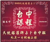 天使塔羅牌占卜台中班招生中九月開班 DUO天使塔羅占卜課程教學_圖片(1)