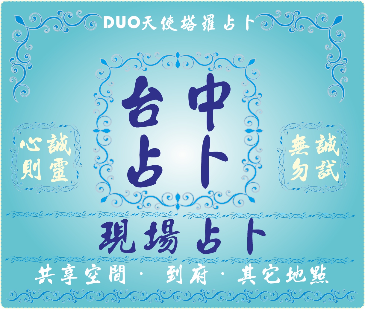 台中塔羅現場占卜 (需預約 DUO天使塔羅占卜) - 20230809151126-565377514.jpg(圖)