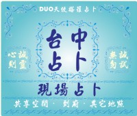台中塔羅現場占卜 (需預約 DUO天使塔羅占卜)_圖片(1)