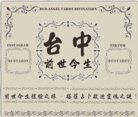 前世今生體驗之旅 - 塔羅占卜啟迪靈魂之謎！_圖片(1)
