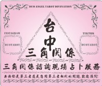 台中三角關係諮詢現場占卜服務_圖片(1)