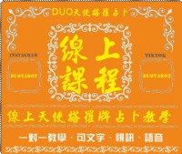 一對一線上天使塔羅牌占卜課程教學 DUO天使塔羅占卜_圖片(1)