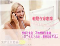 跨國經營美商誠徵全球華人  居家網路工作兼顧您的事業與家庭_圖片(1)