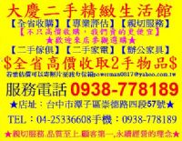 大慶二手物流百貨、二手傢俱收購、回收、買賣、二手傢俱、二手家電、OA辦公家具★0938-778189★_圖片(1)