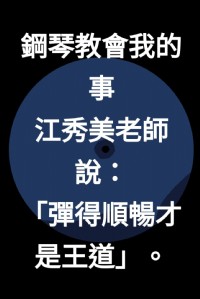 台南東區江老師音樂教室-台南流行歌曲成人鋼琴教學~招生簡章 _圖片(3)