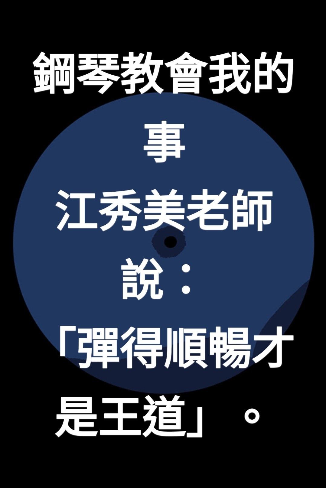 台南學鋼琴-江老師成人流行爵士鋼琴音樂教室 - 20160401230549-862328005.jpg(圖)