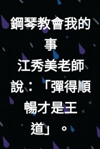 台南學唱歌招生簡章-台南裕農里歌唱班延至6/15開課-江秀美老師0932866968_圖片(3)