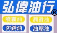 弘偉油行(工業用油 大診斷) (台中縣豐原區圓環東路281巷7弄10號)_圖片(2)