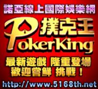 撲克王 Poker king 最新線上國際娛樂遊戲-諾亞線上國際娛樂網_圖片(1)