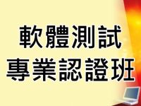 【熱烈招生】軟體測試專業認證班-台北班_圖片(1)