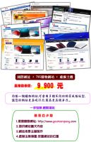 購物網站 客製化設計 特價 $9,900 (網站+國際網址+虛擬主機)_圖片(1)