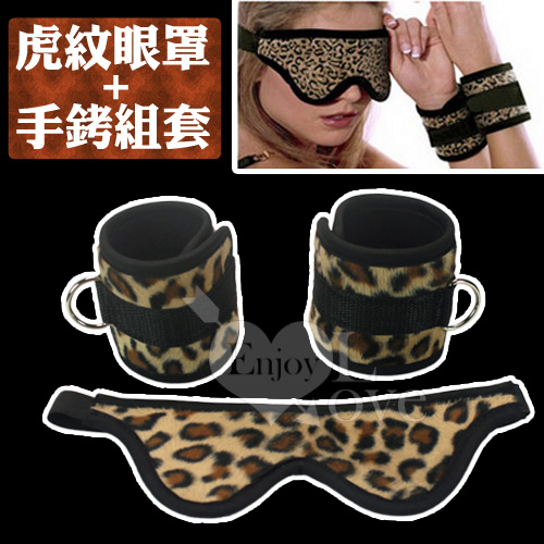 虎紋眼罩+手銬組套 蘇菲雅情趣用品加盟 - 20120505015520_155803218.jpg(圖)