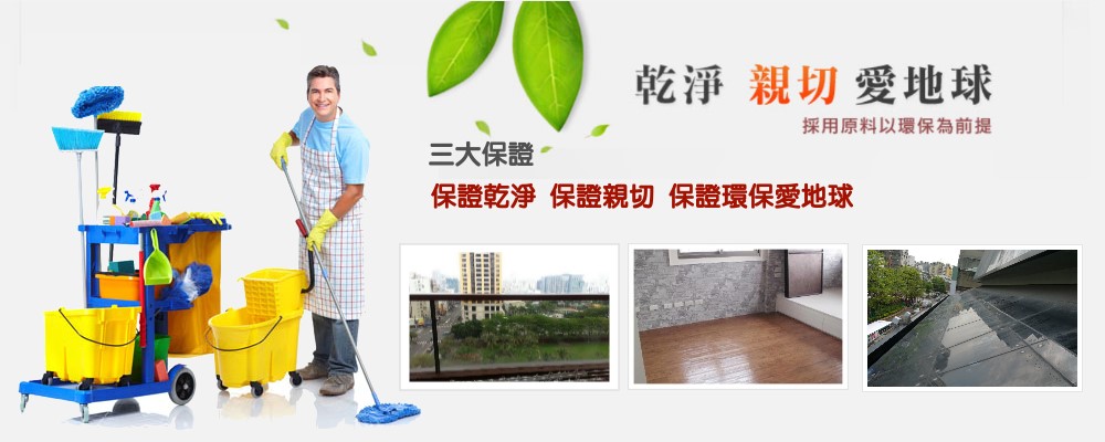 台中清潔公司~居家清潔服務 - 20140521103918-640210219.jpg(圖)