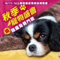 2018 上聯高雄寵物用品博覽會(秋季展) 10/11~10/14 高雄巨蛋 寵物展 上聯展覽_圖片(2)