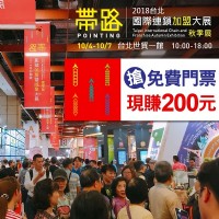 2018 台北國際連鎖加盟大展-秋季展 10/04~10/07 台北世貿一館 加盟展 上聯展覽_圖片(1)