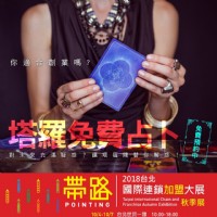 2018 台北國際連鎖加盟大展-秋季展 10/04~10/07 台北世貿一館 加盟展 上聯展覽_圖片(3)