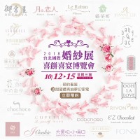 2018 台北國際婚紗展 10/12~10/15 台北世貿三館 婚紗展 上聯展覽_圖片(4)