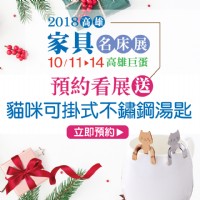 2018 高雄家具名床展 10/11~10/14 高雄巨蛋 家具展 上聯展覽_圖片(1)