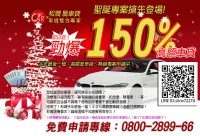 和潤易車貸-汽車貸款-耶誕活動150%高額勁爆貸-0800-2899-66。_圖片(1)