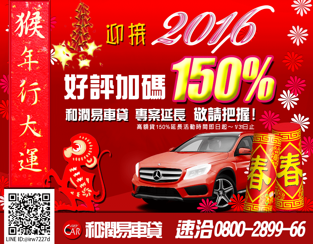 和潤易車貸-迎新猴年加碼150%高額貸-0800-2899-66 - 20160126135936-859345364.gif(圖)