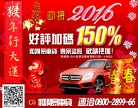 和潤易車貸-迎新猴年加碼150%高額貸-0800-2899-66_圖片(1)