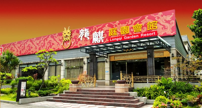 基隆喜宴餐廳 龍麒庭園會館 愛你久久久 龍年喜宴專案 - 20120420164515_914232703.jpg(圖)