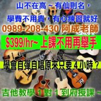 吉他家教 $399/hr 0989208430阿成老師 北市/新北市/基隆_圖片(1)