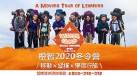 2020橙智冬令營家長口碑推薦營隊，早鳥優惠至12/31，新竹報名專線03-6577638_圖片(1)