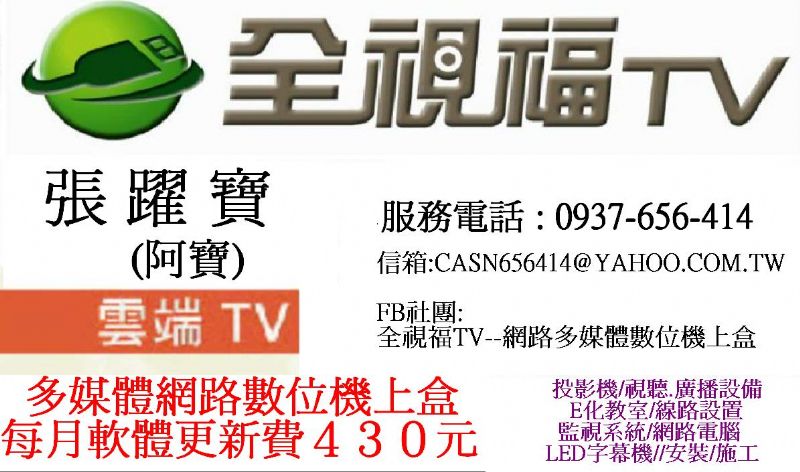 全視福TV-網路多媒體數位機上盒-(取代類比訊號有線電視) - 20120522234650_705580281.jpg(圖)