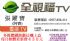 嘉義縣市-全視福TV-網路多媒體數位機上盒-(取代類比訊號有線電視)_圖