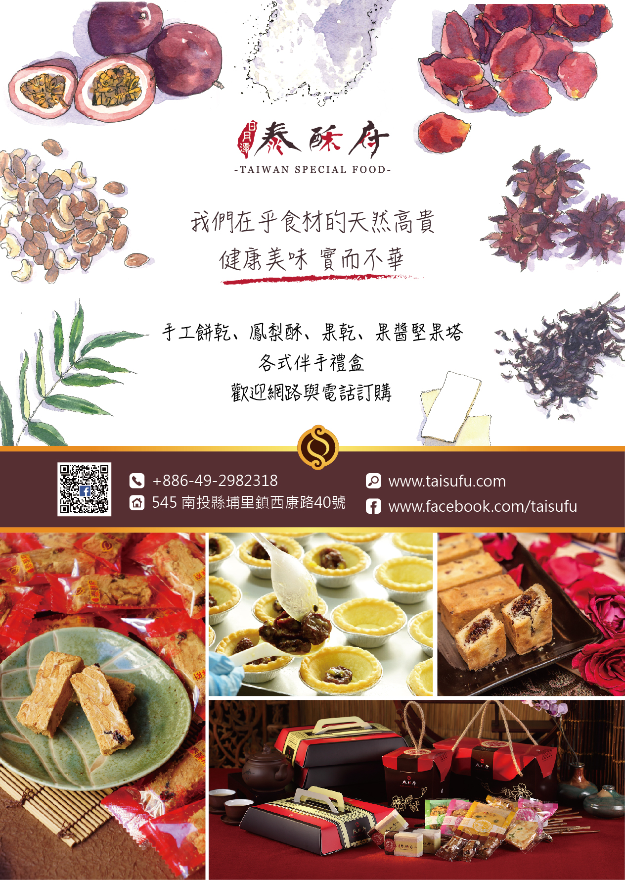 南投埔里伴手禮店【泰酥府】健康美味的糕餅，最天然的，就是最頂級的食材 - 20180314160227-16040671.jpg(圖)