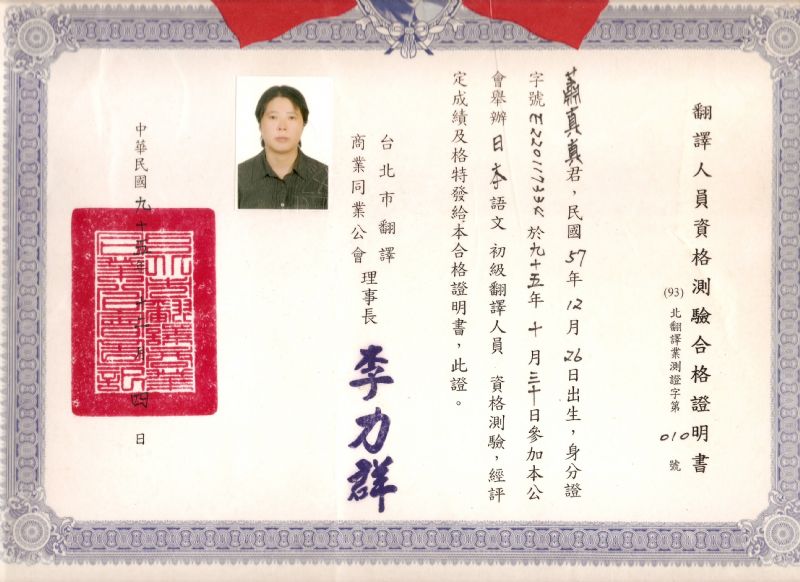 蕭俞文-日文翻譯/日文口譯/日文業務代行-現居高雄  日文經歷15年以上 NT$900元/1時間 (最短4小時計) - 20120614065003-628339470.jpg(圖)
