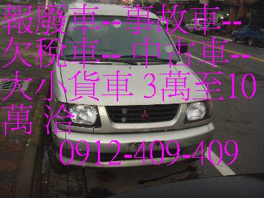 桃園報廢汽車,中壢報廢汽車,新北市報廢車輛,報廢汽車,泡水汽車,高價收購中古汽車,洽0912-409-409 - 20120618202604_22480765.jpg(圖)
