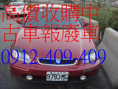 報廢車,一通電話,快速處理,免費到府服務-0912-409-409  - 20120618202924_22686437.jpg(圖)