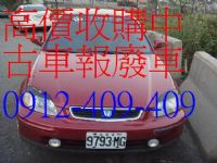 報廢車,一通電話,快速處理,免費到府服務-0912-409-409 _圖片(1)