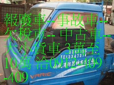 報廢車,一通電話,快速處理,免費到府服務-0912-409-409  - 20120618202924_22692343.jpg(圖)