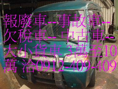 報廢車,一通電話,快速處理,免費到府服務-0912-409-409  - 20120618202924_22697734.jpg(圖)