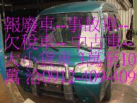 報廢車,一通電話,快速處理,免費到府服務-0912-409-409 _圖片(3)