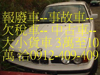報廢車,一通電話,快速處理,免費到府服務-0912-409-409  - 20120618202924_22702937.jpg(圖)