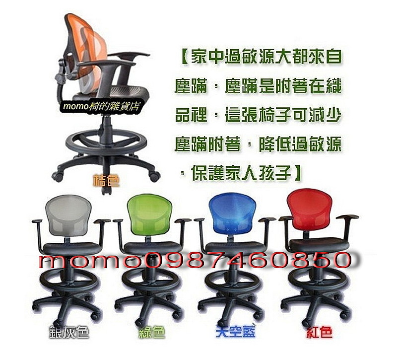 momo椅的雜貨店--<台灣製>全網椅．辦公椅．兒童椅．電腦椅．吧檯椅．椅子零件.....0987460850 蘇小姐 - 20120704211903_408421062.jpg(圖)
