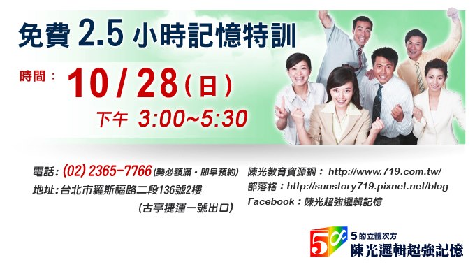 10/28 (日) 一個重大新發現，邏輯記憶將改變整個世界!! - 20121021202639_822511765.jpg(圖)