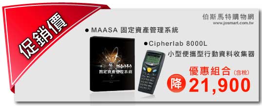 【伯斯馬特購物網】-【MAASA】固定資產管理系統+【Cipherlab】8000L小型便攜型行動資料收集器 - 20120724095551_108359484.jpg(圖)